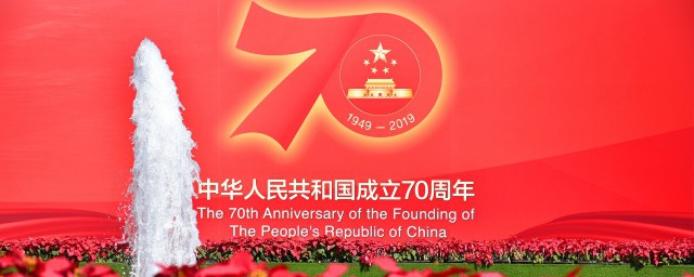國慶70年口號推薦 國慶70周年宣傳標語口號