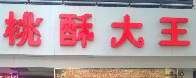 錦卅哪個街有桃酥王店 桃酥王店店面