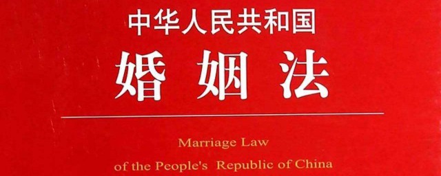 二婚婚姻法如何規定 你瞭解婚姻法嗎