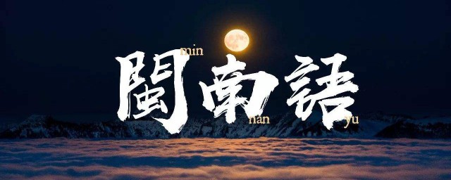 閩南語保留的古漢字有哪些 這些漢字你都認識嗎