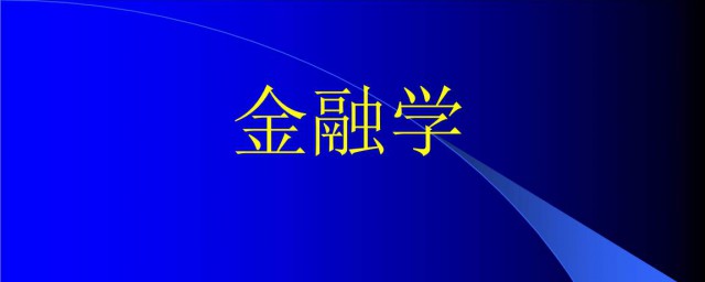 普通一本和211的金融學是一樣的嗎 區別有多大呢