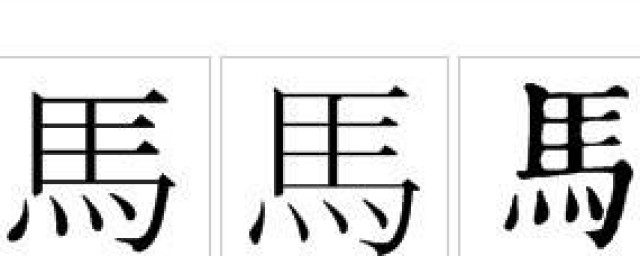 馬繁體字怎麼寫 繁體漢字寫法