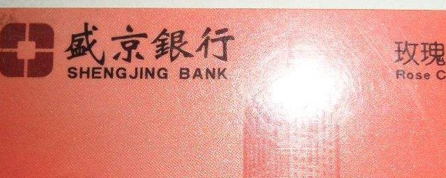 盛京銀行有幾種卡 你知道嗎