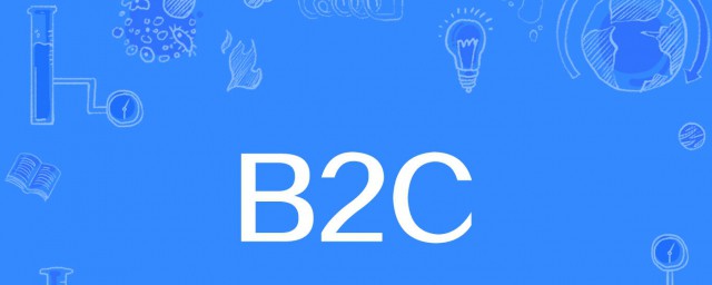 什麼是b2c b2c是什麼意思