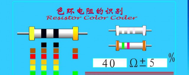 色環電阻的讀取方法 五環電阻如何來進行讀數操作