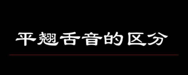 什麼是平舌音節 應該如何發音