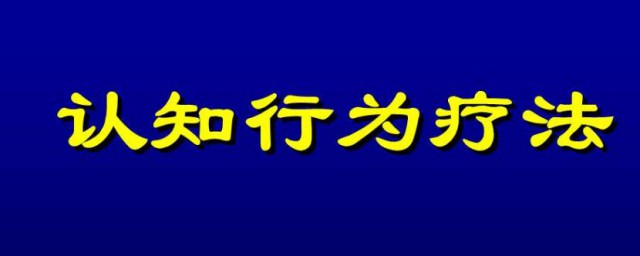 認知療法的步驟有哪些 一般分為四個治療過程