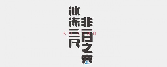 非一日之寒的上一句是什麼 冰凍三尺