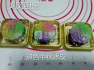 果味冰皮月餅