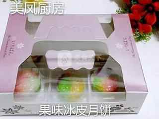 果味冰皮月餅