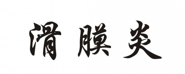 痛滾滾治滑膜炎和積液嗎 要註意什麼