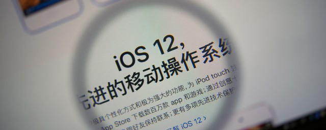 蘋果12多久發佈 IOS12系統的版本有什麼？