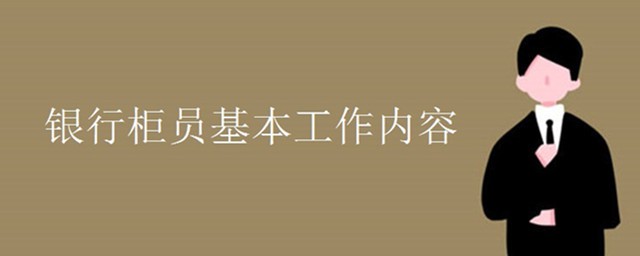 銀行櫃員工作內容 銀行櫃員基本工作內容