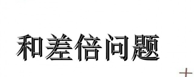 差倍問題解題方法 怎麼解差倍問題