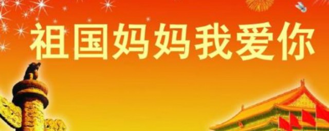 對祖國的熱愛之情和祝福語 熱愛祖國的祝福語