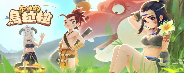 不休的烏拉拉遊戲怎麼下載 不休的烏拉拉遊戲下載及新手入門