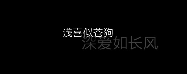 淺喜似蒼狗深愛如長風什麼意思 請看回答