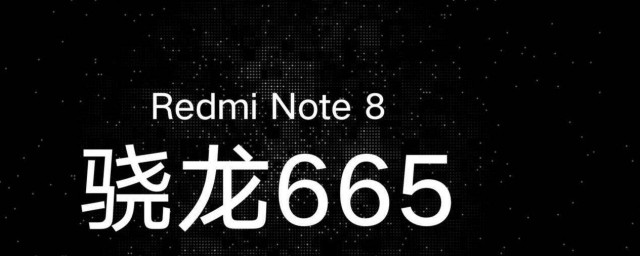 驍龍665處理器怎麼樣 驍龍665處理器號碼