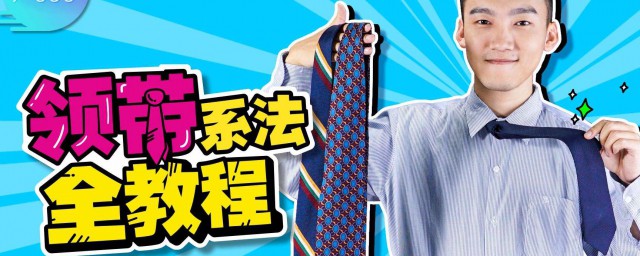 休閑領帶的打法 原來這麼簡單就可以打平結