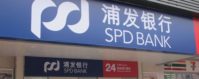 浦發萬用金怎麼開通 浦發銀行什麼時候成立