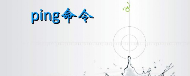 怎麼ping網絡 記住這六個步驟