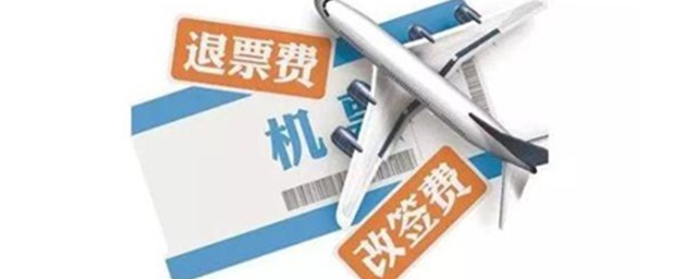 飛機改簽和退票哪個劃算 更省錢