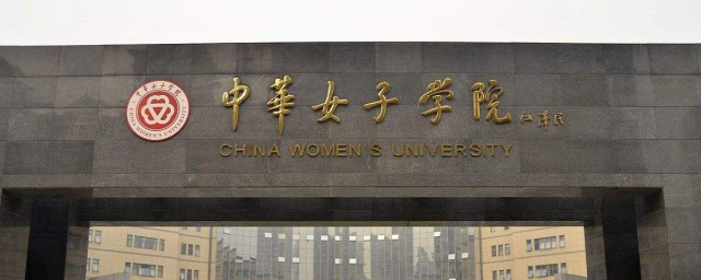 中華女子學院怎麼樣 大傢可以瞭解一下