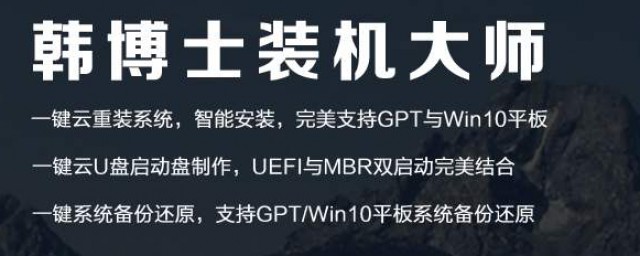 韓博士裝機大師怎麼樣 大傢可以瞭解一下