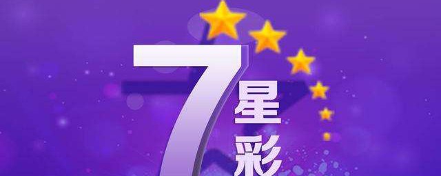 七星彩規則 看運氣