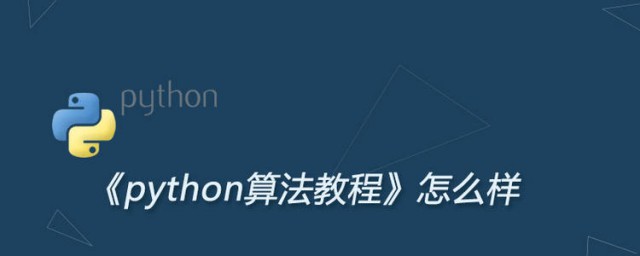 python算法教程 《python算法教程》簡介