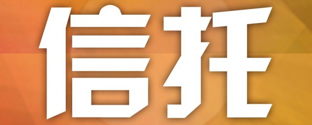 天津信托上征信嗎 公司文化