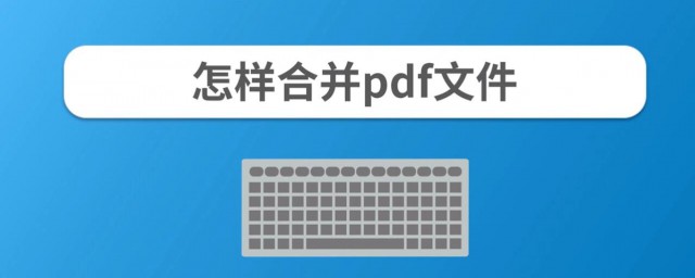 pdf文件怎麼合並 pdf文件是什麼