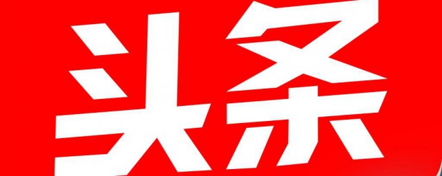 今日頭條視頻播放列表怎麼改 這裡有辦法