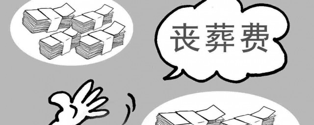 領取喪葬費誰簽字 相關知識介紹給大傢