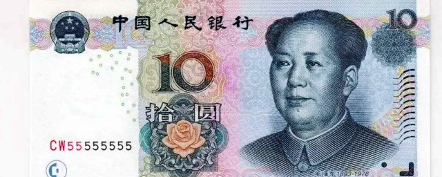 十元人民幣有多大 詳解