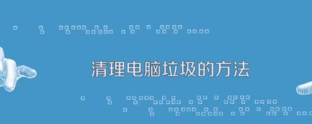 清理電腦垃圾的方法 隻需要6個步驟