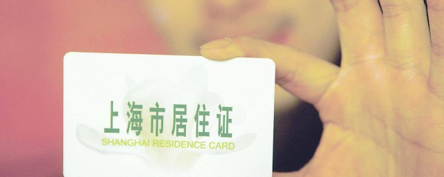50歲在上海怎樣才能辦理居住證 應當符合下列條件