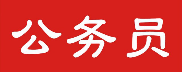 2019年國傢公務員考試時間 瞭解一下