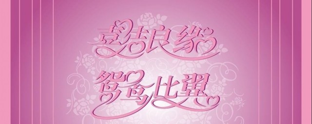 新婚一周年祝福語 結婚一周年祝福語推薦