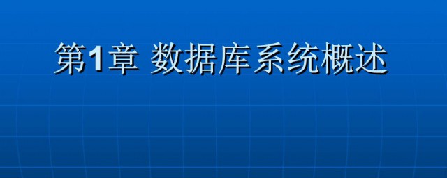 數據庫系統原理 瞭解一下