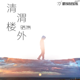 清渭樓外
