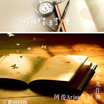 閑暇時光