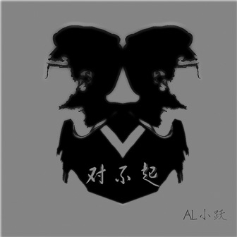 對不起