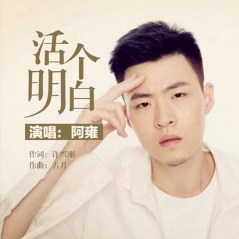 活個明白