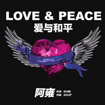 愛與和平
