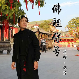 佛祖保號