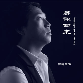 等你回來