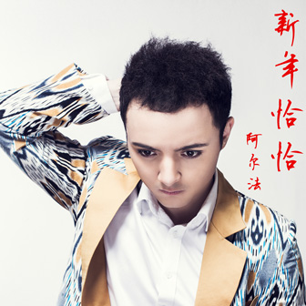 新年恰恰新版