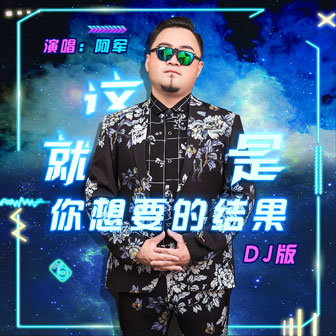 這就是你想要的結果DJ版