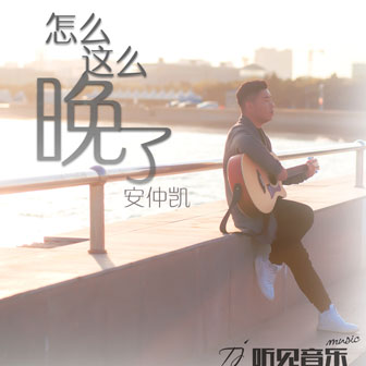 怎麼這麼晚瞭
